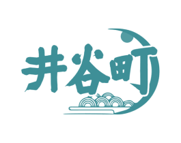 井谷町 第35类广告贸易商标图样