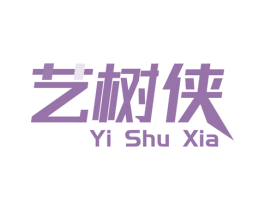 艺树侠 第35类广告贸易商标图样