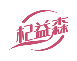 杞益森 第35类广告贸易商标图样