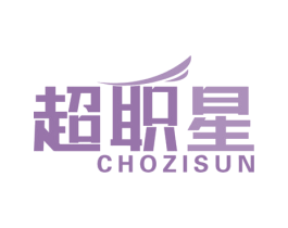 超职星 CHOZISUN 第35类广告贸易商标图样