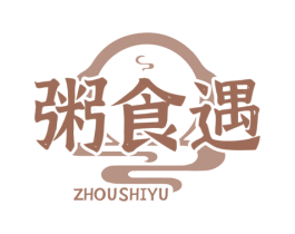 粥食遇 第35类广告贸易商标图样