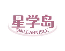 星学岛 SINLEARNISLE 第35类广告贸易商标图样