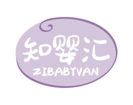 知婴汇 ZIBABYVAN 第35类广告贸易商标图样