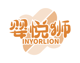 婴悦狮 INYORLION 第35类广告贸易商标图样