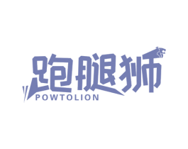 跑腿狮 POWTOLION 第35类广告贸易商标图样