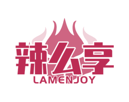 辣么享 LAMENJOY 第35类广告贸易商标图样