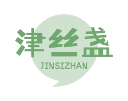 津丝盏 第35类广告贸易商标图样
