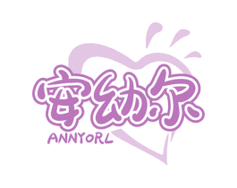 安幼尔 ANNYORL 第35类广告贸易商标图样