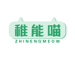 稚能喵 ZHINENGMEOW 第35类广告贸易商标图样
