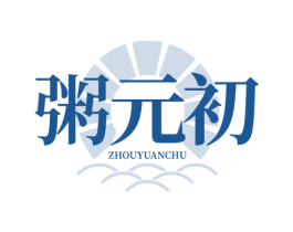 粥元初 第35类广告贸易商标图样