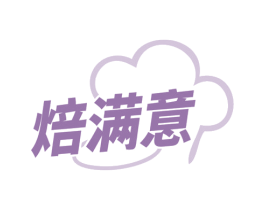焙满意 第35类广告贸易商标图样