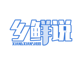 乡鲜说 第35类广告贸易商标图样