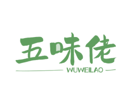 五味佬 第35类广告贸易商标图样