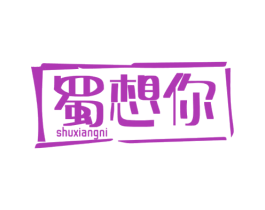 蜀想你 第35类广告贸易商标图样