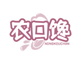 农口馋 第35类广告贸易商标图样