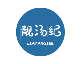 靓汤纪 LIATANGIER 第35类广告贸易商标图样