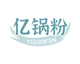 亿锅粉 第35类广告贸易商标图样