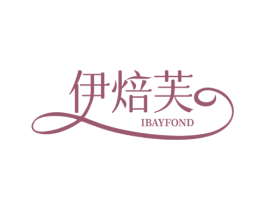 伊焙芙 IBAYFOND 第35类广告贸易商标图样