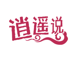 逍遥说 第35类广告贸易商标图样