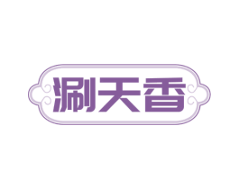 涮天香 第35类广告贸易商标图样
