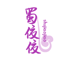 蜀佼佼 第35类广告贸易商标图样