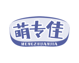 萌专佳 第35类广告贸易商标图样