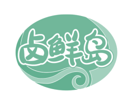 卤鲜岛 第35类广告贸易商标图样