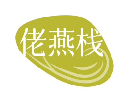 佬燕栈 第35类广告贸易商标图样