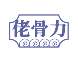 佬骨力 第35类广告贸易商标图样