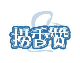 捞香赞 第35类广告贸易商标图样