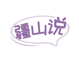 疆山说 第35类广告贸易商标图样