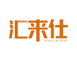 汇来仕 第35类广告贸易商标图样