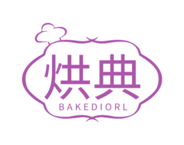 烘典 BAKEDIORL 第35类广告贸易商标图样