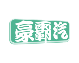 豪霸汽 第35类广告贸易商标图样
