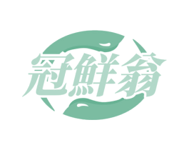 冠鲜翁 第35类广告贸易商标图样