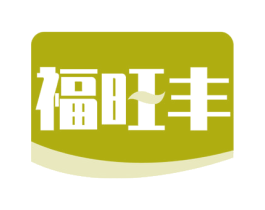 福旺丰 第35类广告贸易商标图样