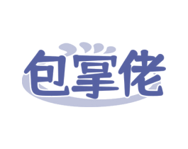 包掌佬 第35类广告贸易商标图样