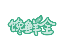 馋鲜全 第35类广告贸易商标图样