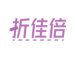 折佳倍 第35类广告贸易商标图样