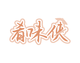 肴味侠 第35类广告贸易商标图样