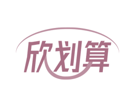 欣划算 第35类广告贸易商标图样