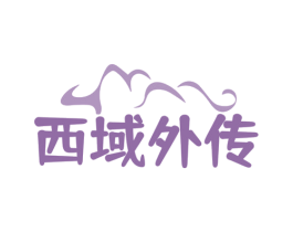 西域外传 第35类广告贸易商标图样