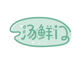 汤鲜门 第35类广告贸易商标图样