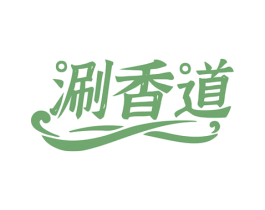 涮香道 第35类广告贸易商标图样