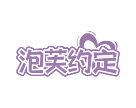 泡芙约定 第35类广告贸易商标图样