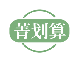 菁划算 第35类广告贸易商标图样