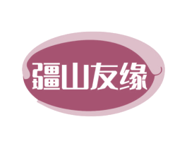 疆山友缘 第35类广告贸易商标图样