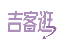 吉客逛 第35类广告贸易商标图样