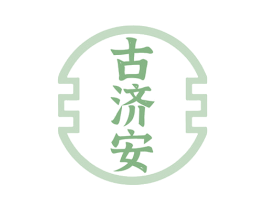古济安 第35类广告贸易商标图样