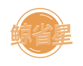 鲸省星 第35类广告贸易商标图样